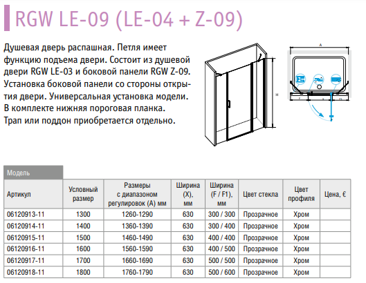 RGW Leipzig Z-09 06220906-11 Душевая перегородка 60*195