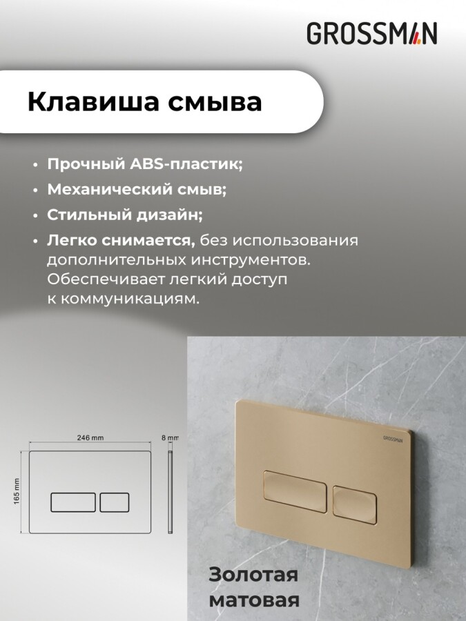 Комплект 3 в 1: Grossman инсталляция 900.K31.01.000+клавиша 700.K31.03.310.310 золото матовый+унитаз GR-4479SQ, 3 места