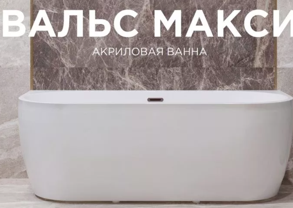 Radomir Вальс Макси 180 80 см ванна акриловая с каркасом 1-01-0-0-1-188Ч