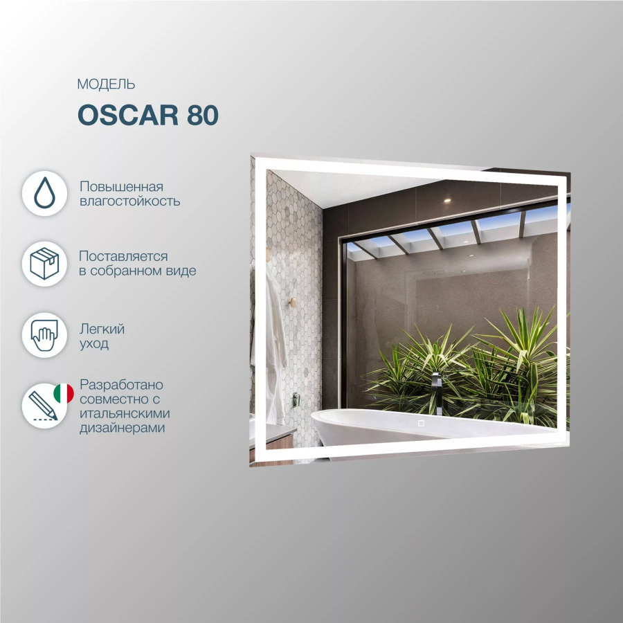 SanStar Oscar зеркало в ванную с подсветкой 80 см 322.1-2.4.1.