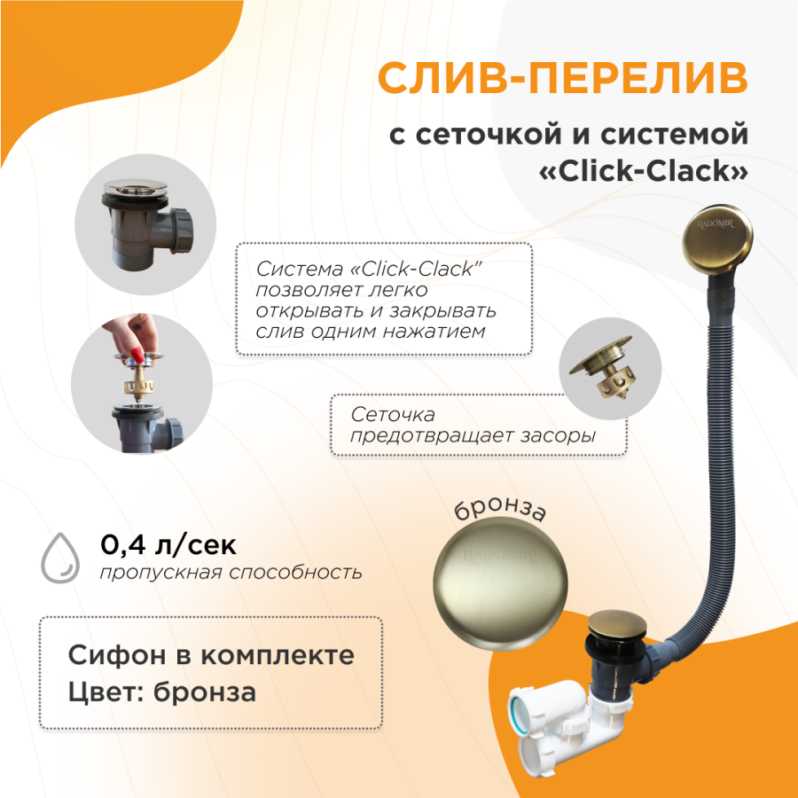 Слив-перелив автомат с сеточкой и системой «Click-Clack» Бронза 2-19-4-0-9-000