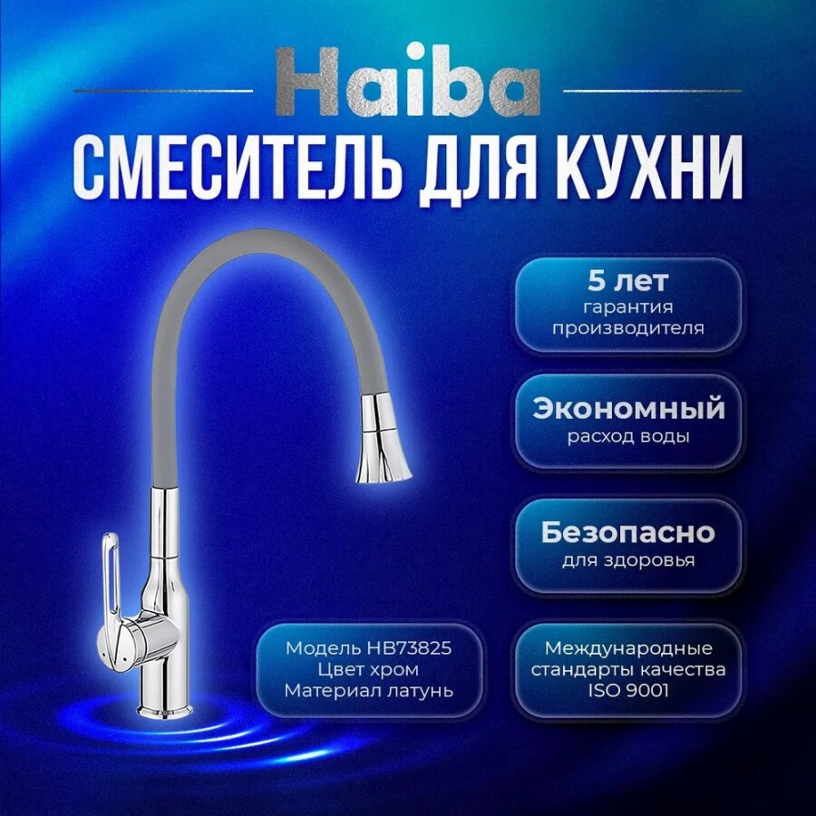 Haiba смеситель для кухни с силиконовым гибким изливом Cерый / Хром Гайка HB73825
