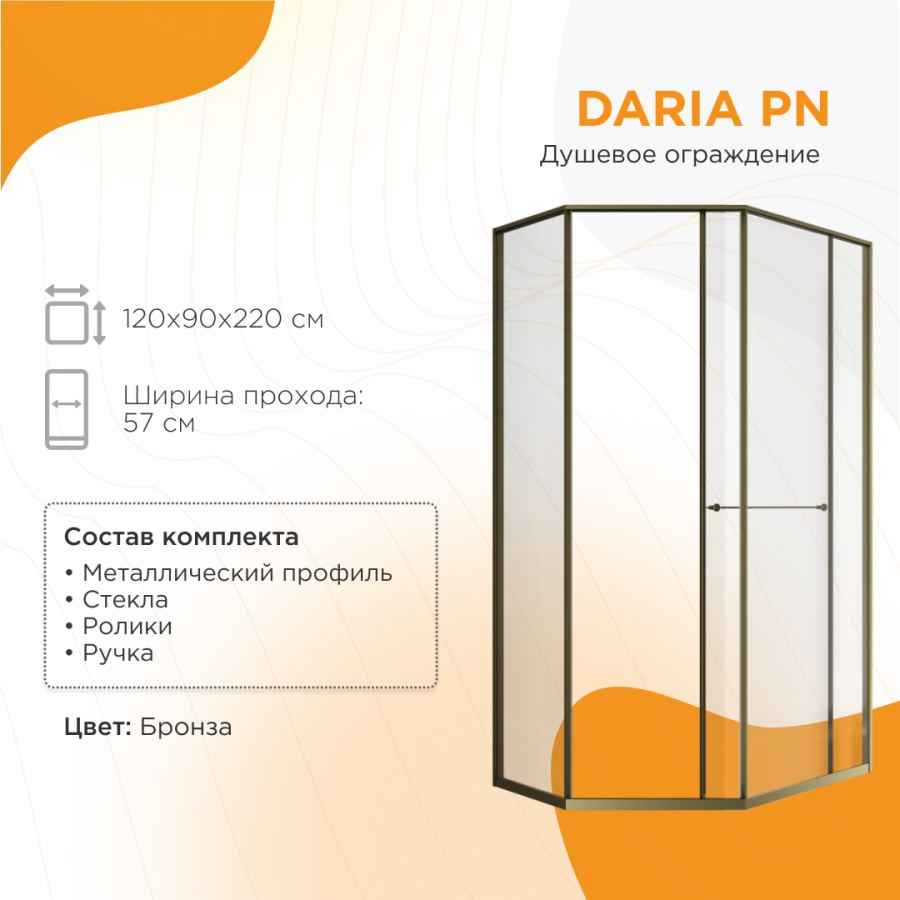 Radomir Daria PN Душевое ограждение 120х90 Правая Бронза