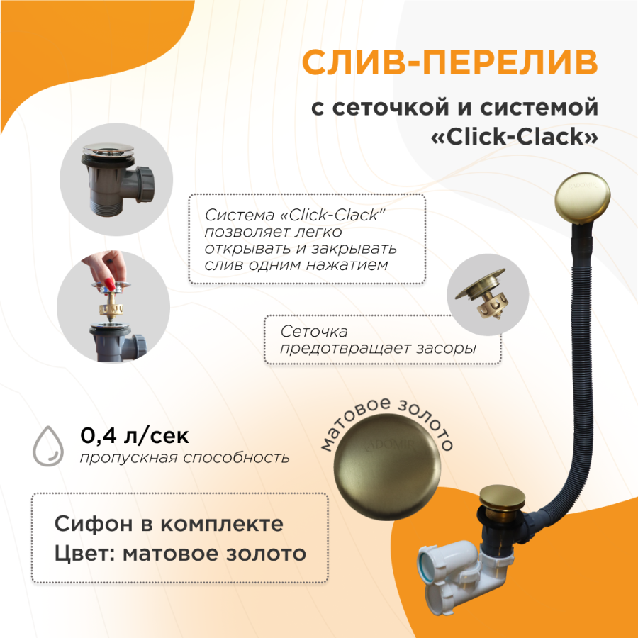 Слив-перелив автомат с сеточкой и системой «Click-Clack» Золото матовый 2-19-8-0-9-000