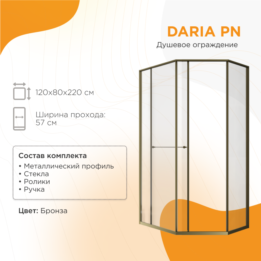 Radomir Daria PN Душевое ограждение 120х80 Левая Бронза