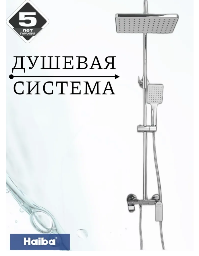 Душевая система Haiba HB24639 Хром