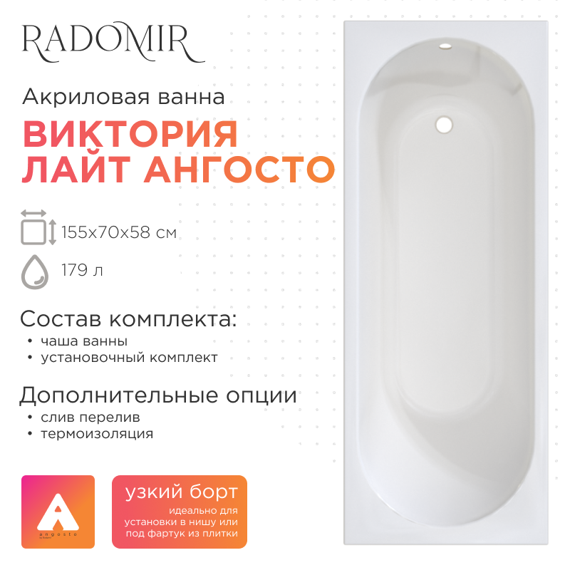 Акриловая ванна Radomir Виктория лайт Ангосто 155х70х58 1-01-0-0-8-271