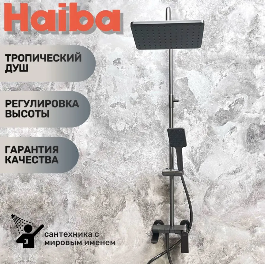 Душевая система Haiba HB24639-3 Графит