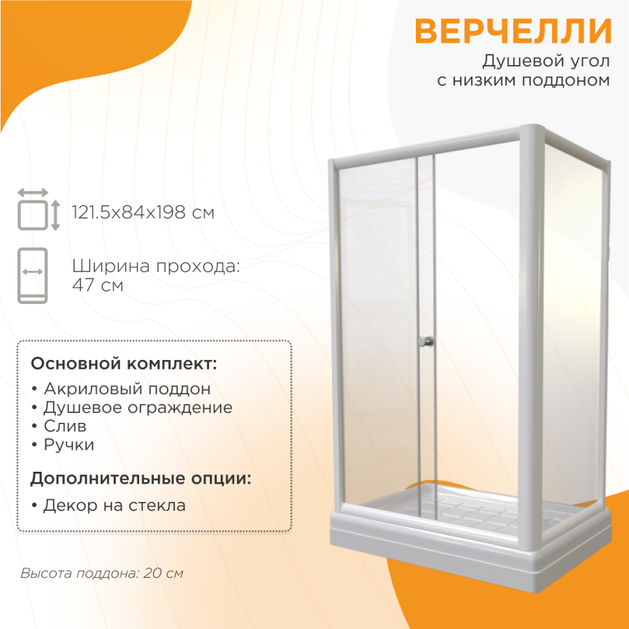 Душевой угол Radomir Верчелли низкий поддон 121 84 см 1-03-1-1-0-0120