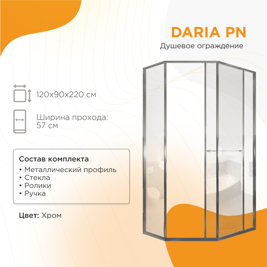 Radomir Daria PN Душевое ограждение 120х90 Правая Хром