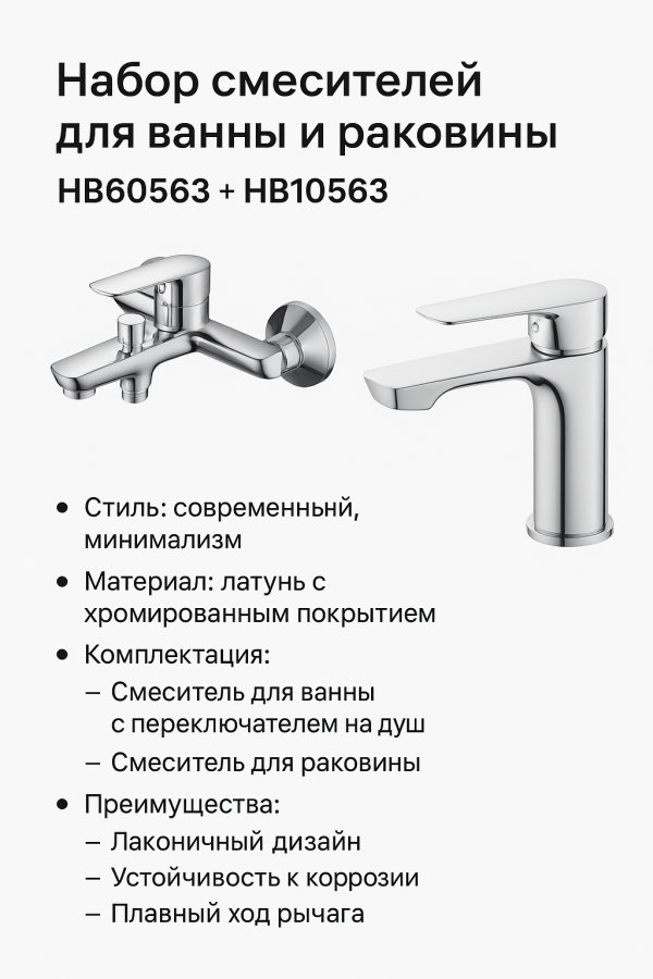 Набор смесителей для ванны и раковины Haiba HB60563 + HB10563