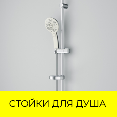 Душевые стойки и штанги