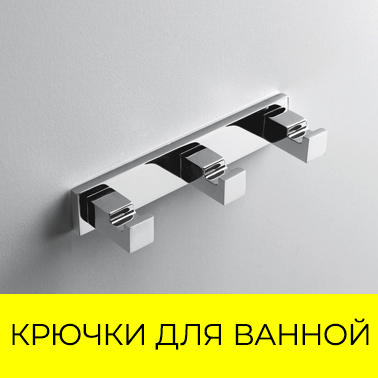 Крючки для ванной