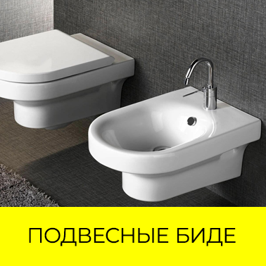 Подвесные биде