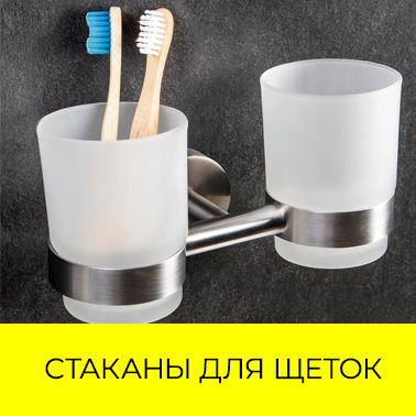Стаканы для зубных щеток