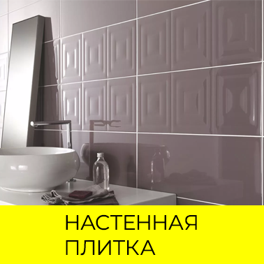 Настенная, облицовочная плитка