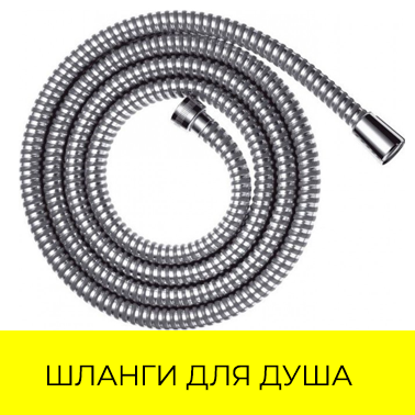 Шланги для душа