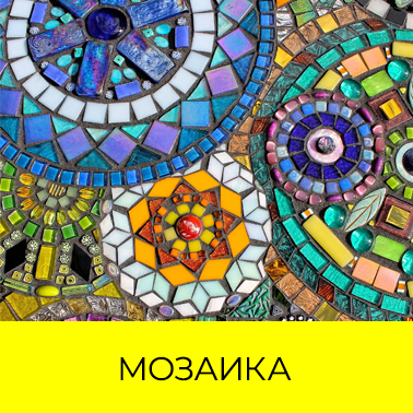 Мозаика