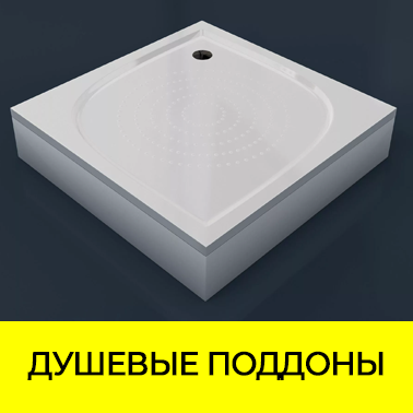 Душевые поддоны