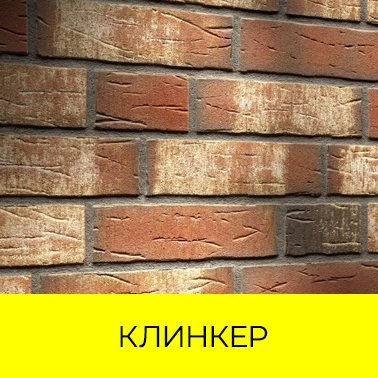 Клинкер