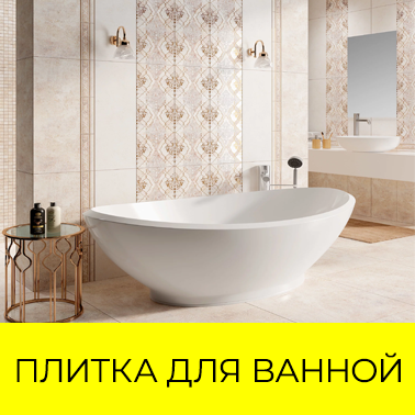 Плитка для ванной