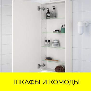 Шкафы и комоды