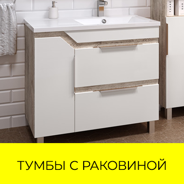 Тумбы с раковиной, умывальником