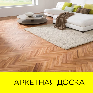 Паркетная доска
