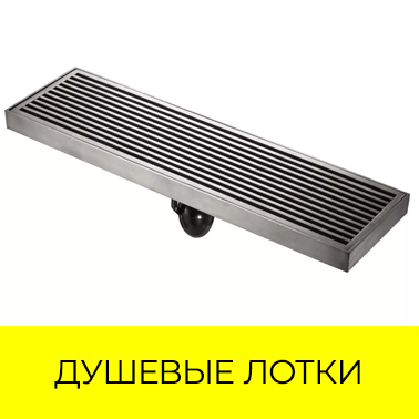 Душевые лотки и трапы