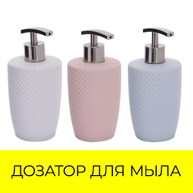 Дозаторы для жидкого мыла