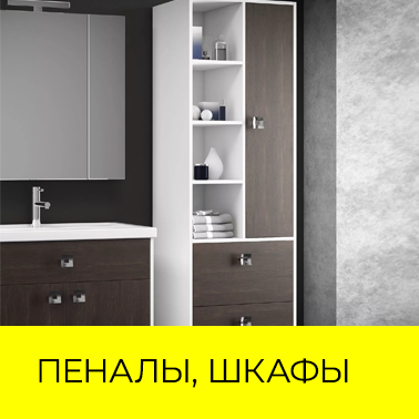 Пеналы для ванной