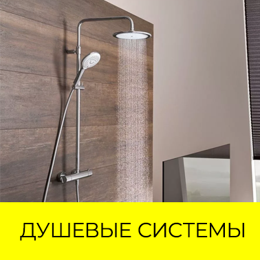 Душевые системы