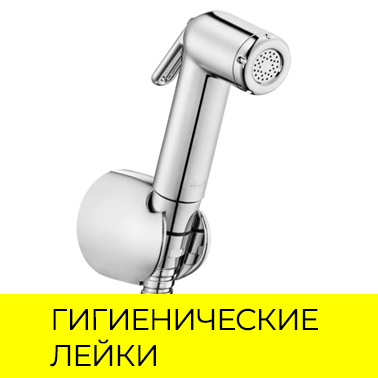 Гигиенические души