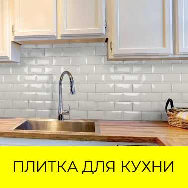 Плитка для кухни