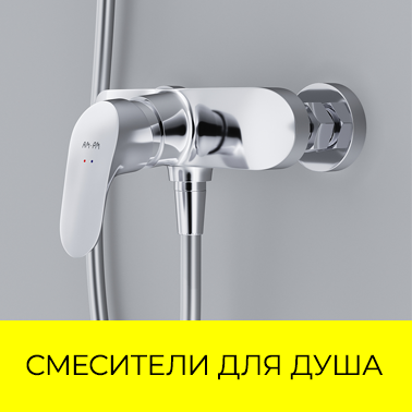 Смесители для душа