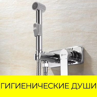 Гигиенические смесители с душем