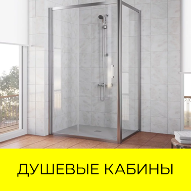 Душевые ограждения и уголки