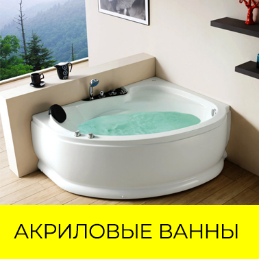 Акриловые ванны