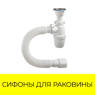 Сифоны для раковины, умывальника