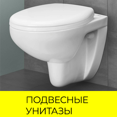 Подвесные унитазы