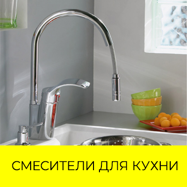 Смесители для кухни