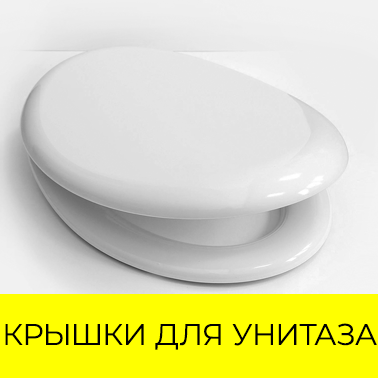Крышки, сиденья для унитаза