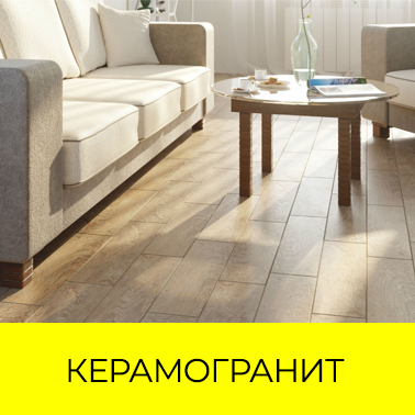 Керамогранит для пола