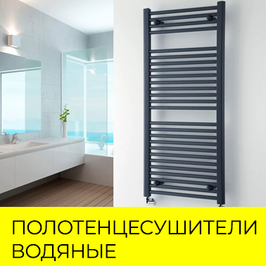 Полотенцесушители водяные