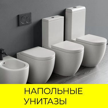 Напольные унитазы