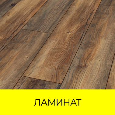 Ламинат