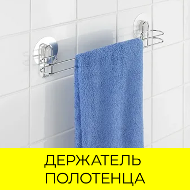 Держатели для полотенец
