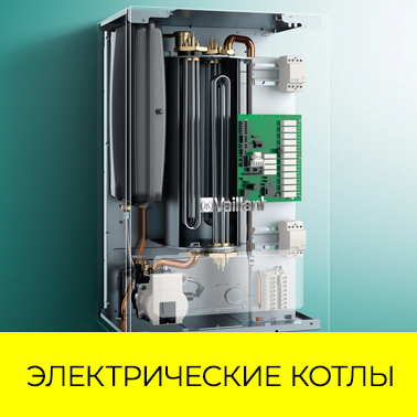 Электрические котлы