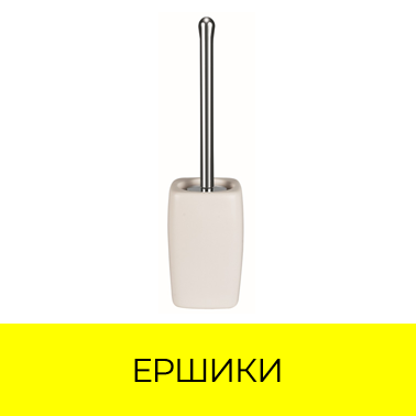 Ершики для унитаза