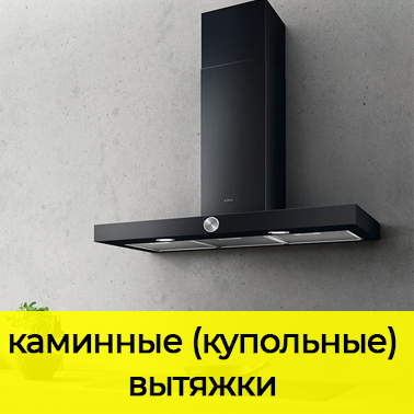 Купольные (каминные) вытяжки
